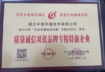 質量誠信雙優(yōu)品牌專精特新企業(yè)