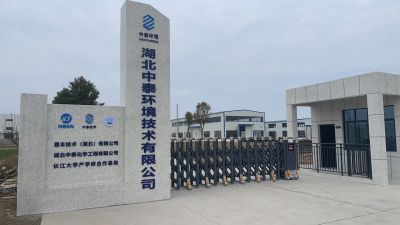 湖北中泰環(huán)境技術(shù)有限公司---新年新氣象